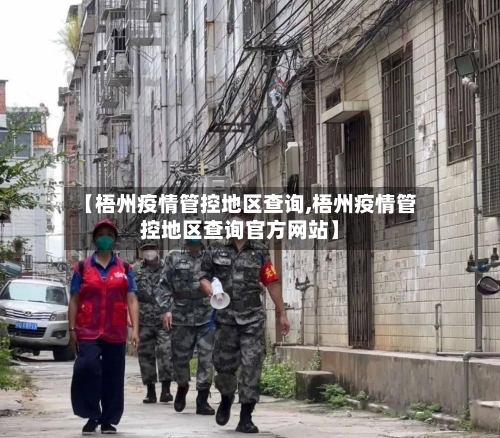 【梧州疫情管控地区查询,梧州疫情管控地区查询官方网站】