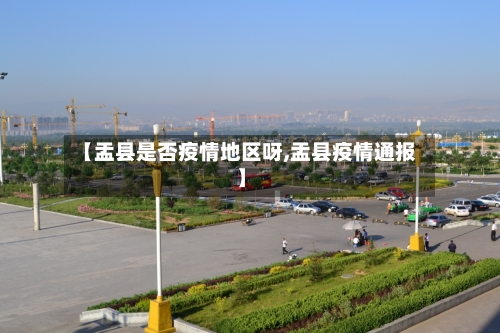 【盂县是否疫情地区呀,盂县疫情通报】