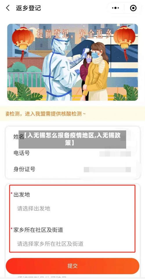 【入无锡怎么报备疫情地区,入无锡政策】