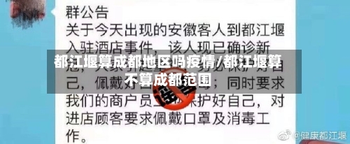 都江堰算成都地区吗疫情/都江堰算不算成都范围