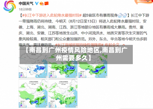 【南昌到广州疫情风险地区,南昌到广州需要多久】