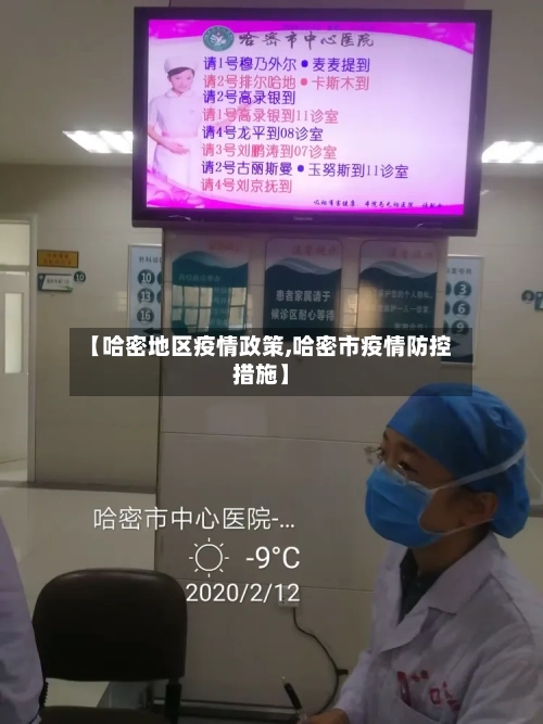 【哈密地区疫情政策,哈密市疫情防控措施】