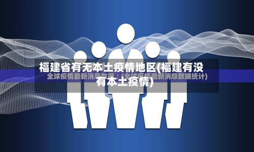 福建省有无本土疫情地区(福建有没有本土疫情)