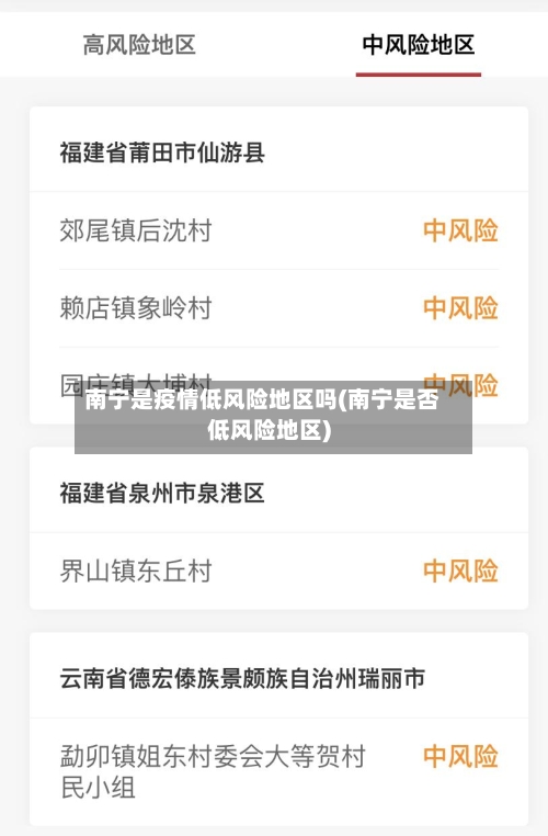 南宁是疫情低风险地区吗(南宁是否低风险地区)
