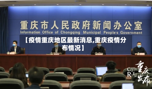 【疫情重庆地区最新消息,重庆疫情分布情况】