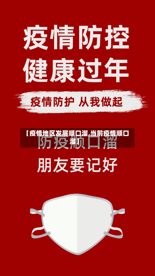 【疫情地区发展顺口溜,当前疫情顺口溜】