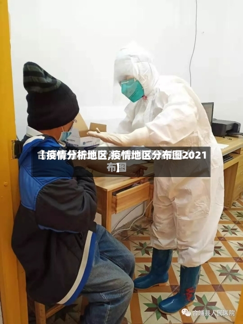 【疫情分析地区,疫情地区分布图2021】