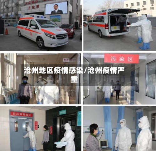 沧州地区疫情感染/沧州疫情严重