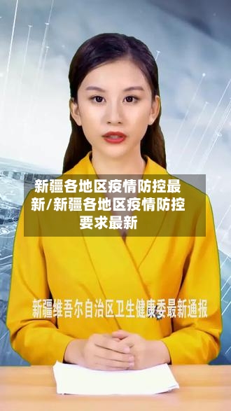 新疆各地区疫情防控最新/新疆各地区疫情防控要求最新