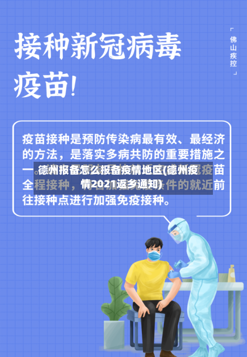 德州报备怎么报备疫情地区(德州疫情2021返乡通知)