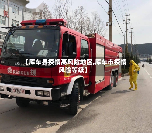 【库车县疫情高风险地区,库车市疫情风险等级】