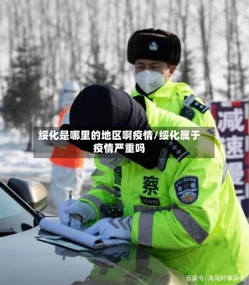 绥化是哪里的地区啊疫情/绥化属于疫情严重吗