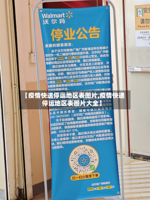 【疫情快递停运地区表图片,疫情快递停运地区表图片大全】