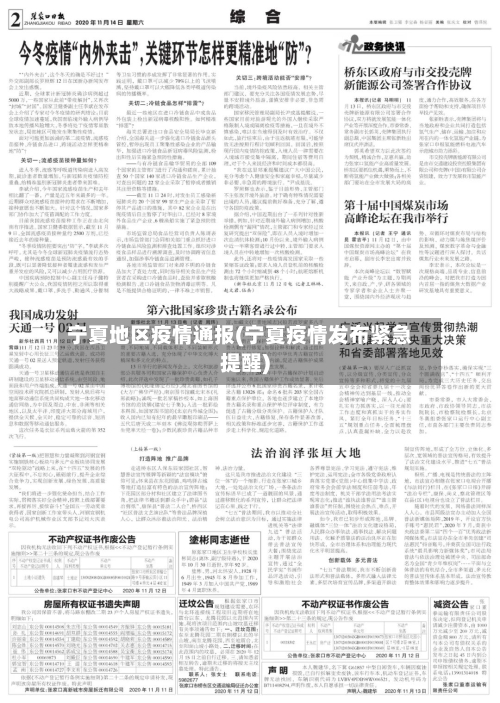 宁夏地区疫情通报(宁夏疫情发布紧急提醒)