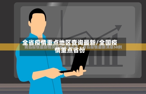 全省疫情重点地区查询最新/全国疫情重点省份