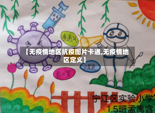 【无疫情地区抗疫图片卡通,无疫情地区定义】