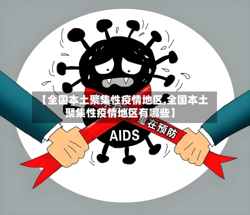 【全国本土聚集性疫情地区,全国本土聚集性疫情地区有哪些】