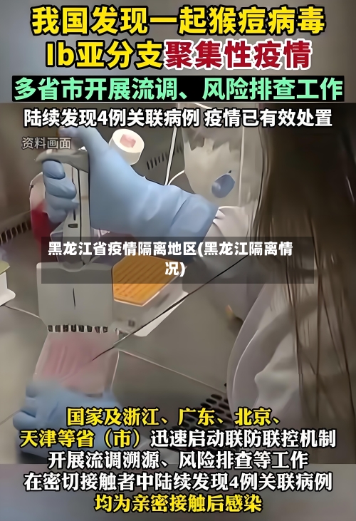 黑龙江省疫情隔离地区(黑龙江隔离情况)