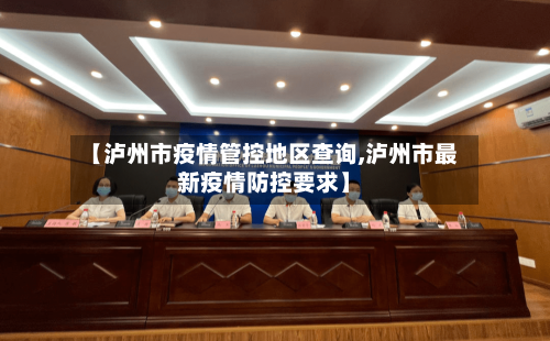 【泸州市疫情管控地区查询,泸州市最新疫情防控要求】