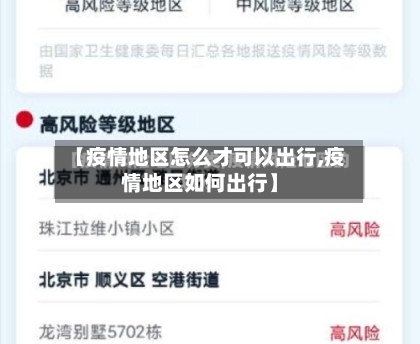 【疫情地区怎么才可以出行,疫情地区如何出行】