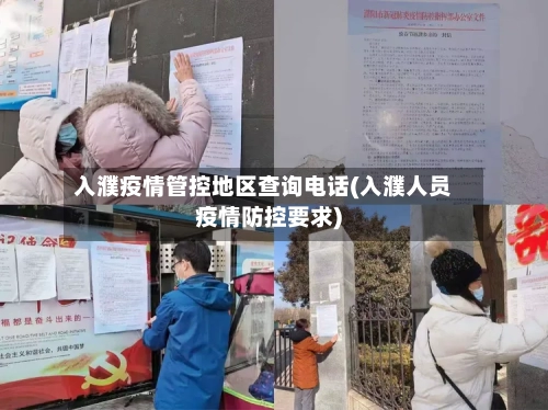 入濮疫情管控地区查询电话(入濮人员疫情防控要求)