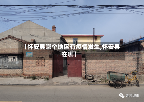【怀安县哪个地区有疫情发生,怀安县在哪】