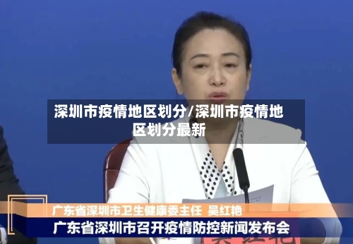 深圳市疫情地区划分/深圳市疫情地区划分最新