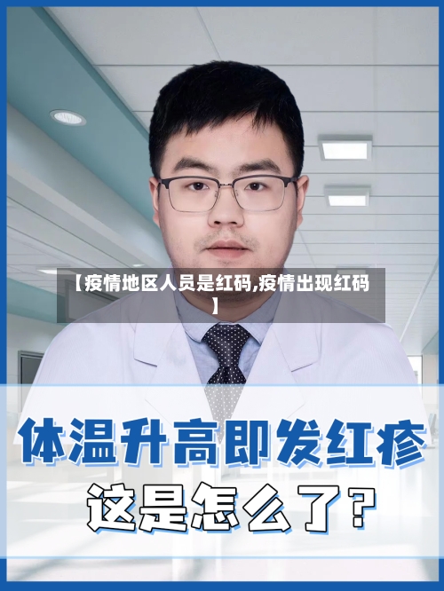 【疫情地区人员是红码,疫情出现红码】