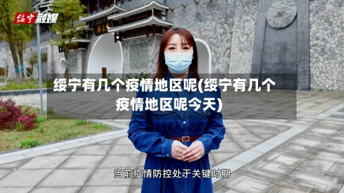 绥宁有几个疫情地区呢(绥宁有几个疫情地区呢今天)