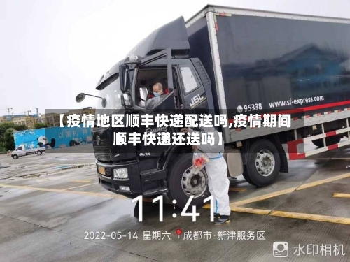 【疫情地区顺丰快递配送吗,疫情期间顺丰快递还送吗】