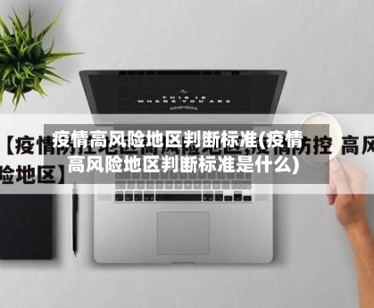 疫情高风险地区判断标准(疫情高风险地区判断标准是什么)