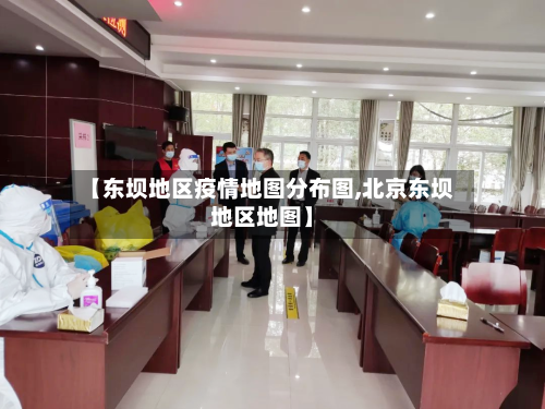 【东坝地区疫情地图分布图,北京东坝地区地图】