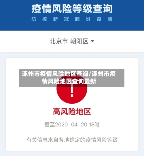 涿州市疫情风险地区查询/涿州市疫情风险地区查询最新