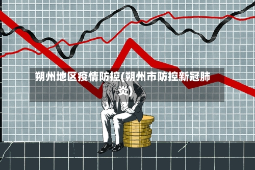 朔州地区疫情防控(朔州市防控新冠肺炎)