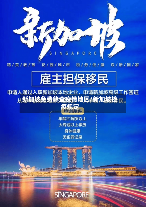 新加坡免费筛查疫情地区/新加坡检疫规定