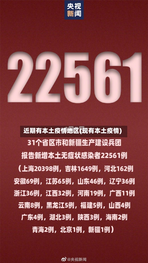 近期有本土疫情地区(现有本土疫情)