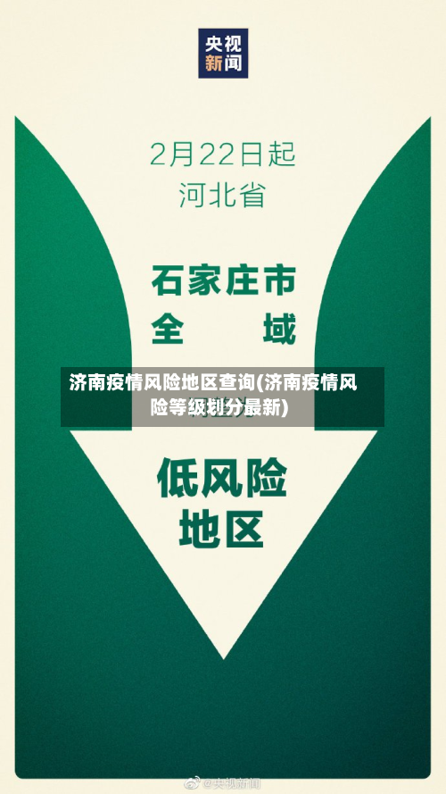 济南疫情风险地区查询(济南疫情风险等级划分最新)