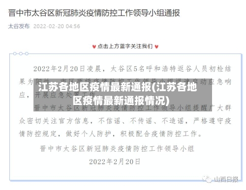 江苏各地区疫情最新通报(江苏各地区疫情最新通报情况)