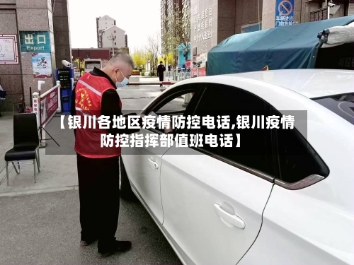 【银川各地区疫情防控电话,银川疫情防控指挥部值班电话】