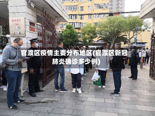 官渡区疫情主要分布地区(官渡区新冠肺炎确诊多少例)