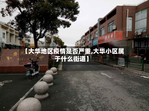 【大华地区疫情是否严重,大华小区属于什么街道】