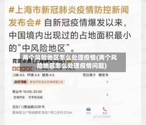 两个风险地区怎么处理疫情(两个风险地区怎么处理疫情问题)