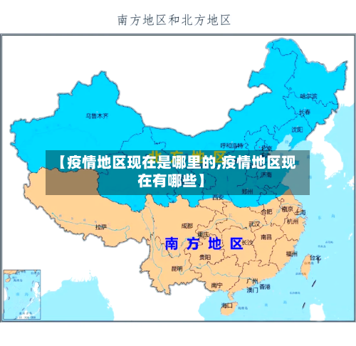 【疫情地区现在是哪里的,疫情地区现在有哪些】
