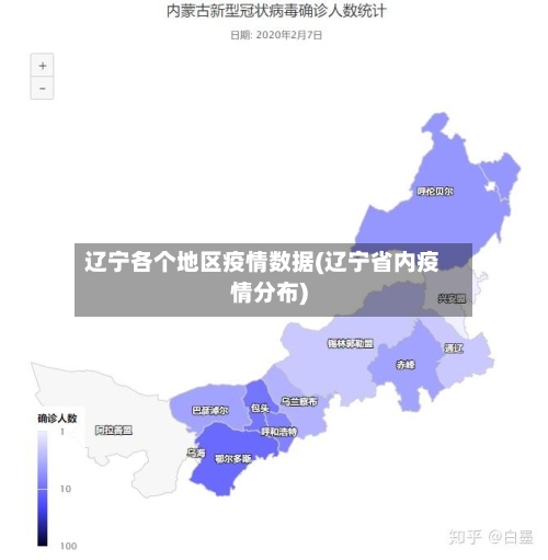 辽宁各个地区疫情数据(辽宁省内疫情分布)