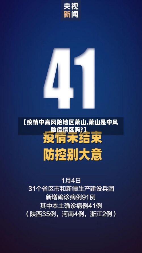 【疫情中高风险地区萧山,萧山是中风险疫情区吗?】
