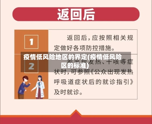 疫情低风险地区的界定(疫情低风险区的标准)