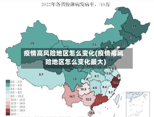 疫情高风险地区怎么变化(疫情高风险地区怎么变化最大)