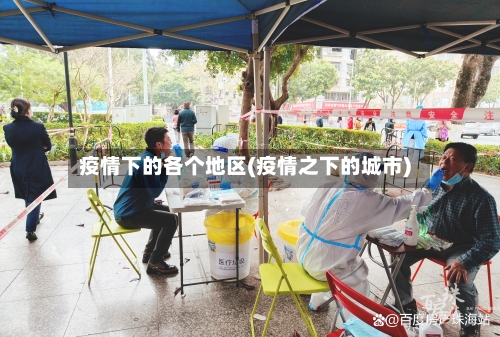 疫情下的各个地区(疫情之下的城市)