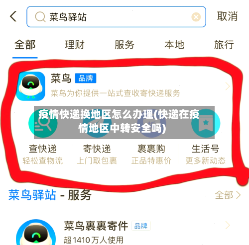 疫情快递换地区怎么办理(快递在疫情地区中转安全吗)