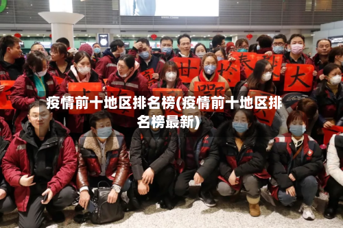 疫情前十地区排名榜(疫情前十地区排名榜最新)